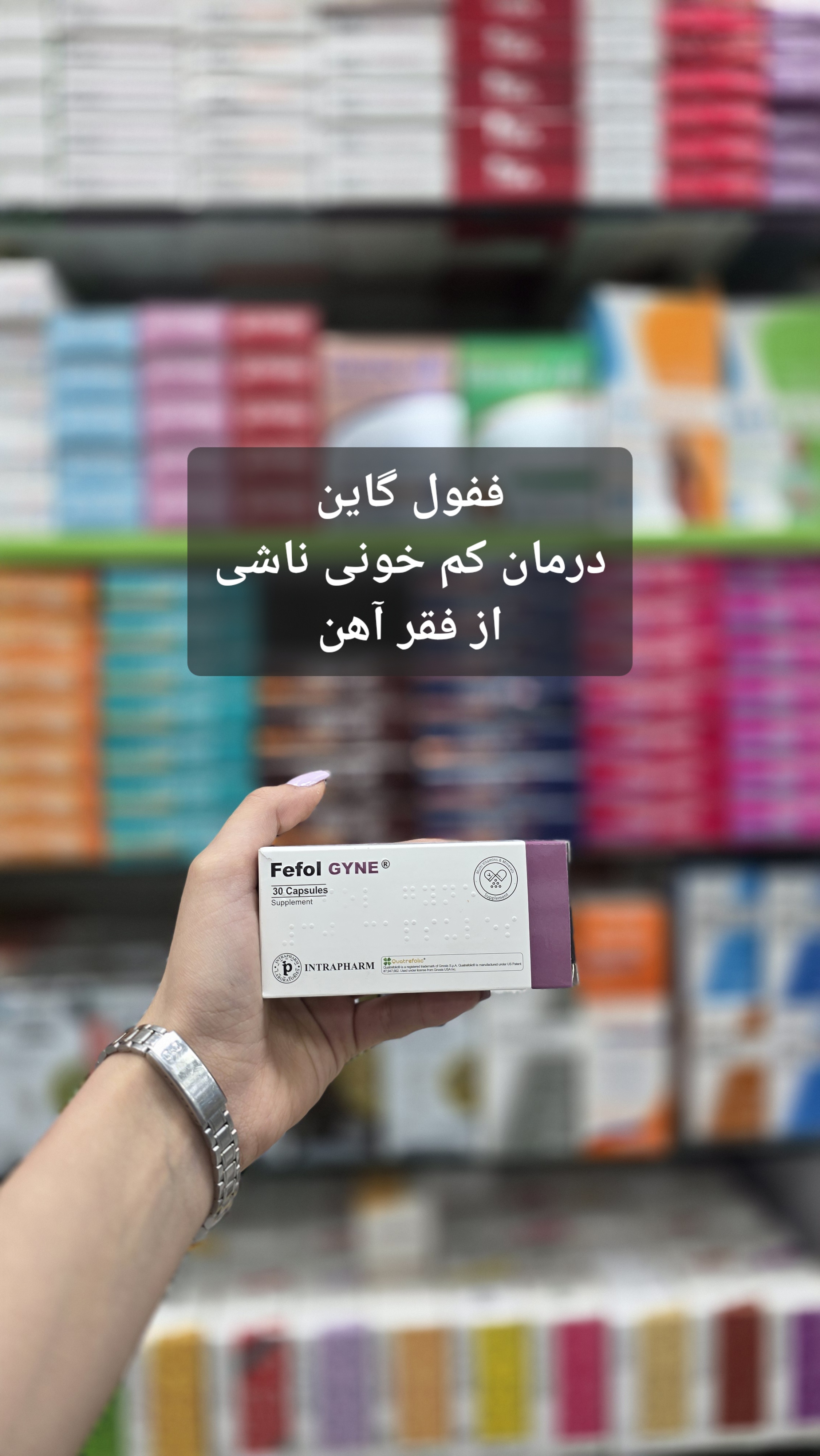 کپسول مکمل آهن ففول گاین نمای ۲