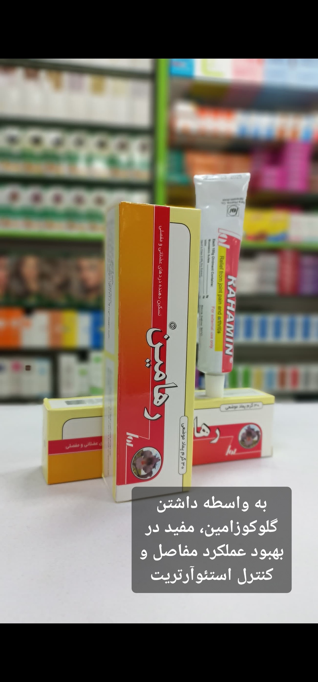 کرم ضد درد و مسکن رهامین