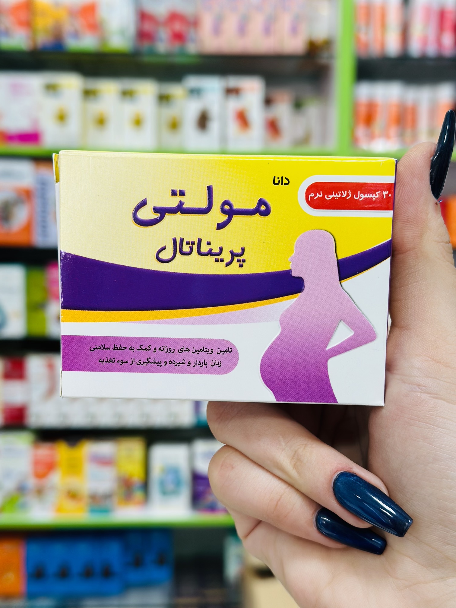 کپسول مکمل مولتی ویتامین بارداری و شیردهی مولتی پریناتال دانا نمای ۲
