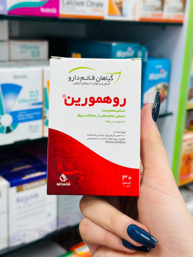 کپسول مکمل گیاهی روهمورین قائم دارو ۳۰ عددی