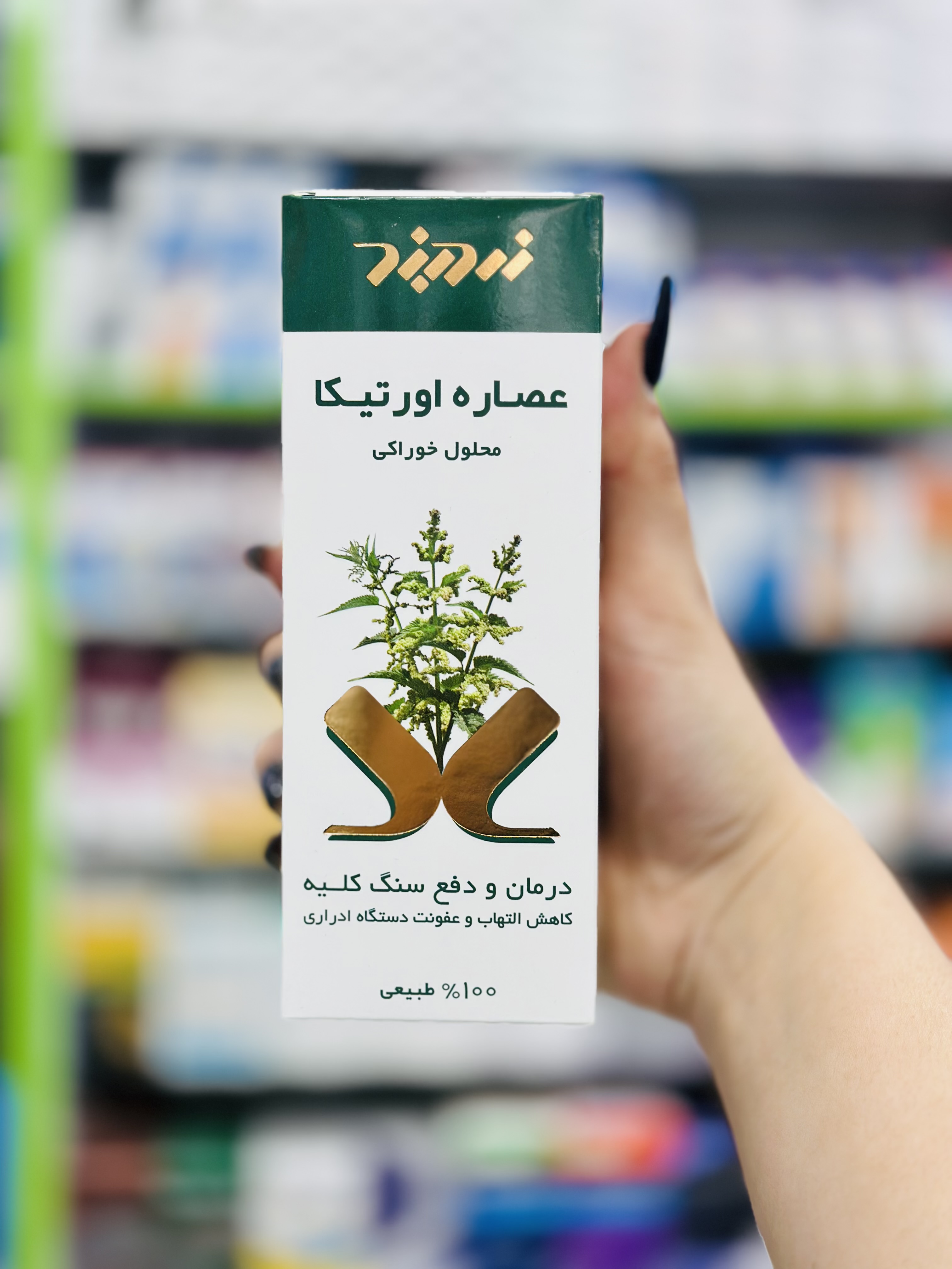 شربت خوراکی عصاره اورتیکا زرد بند