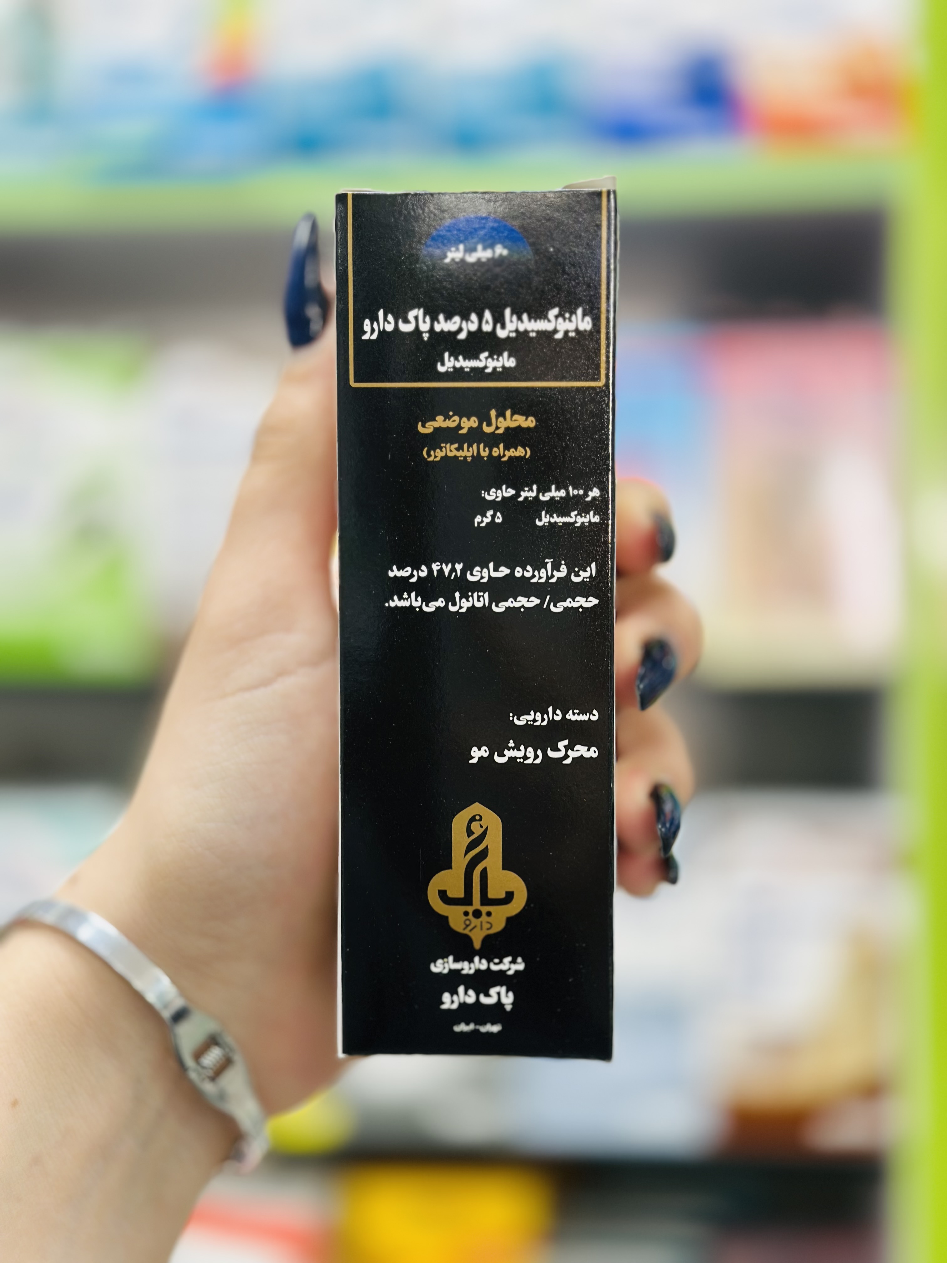 محلول ماینوکسیدیل ۵ درصد پاک دارو