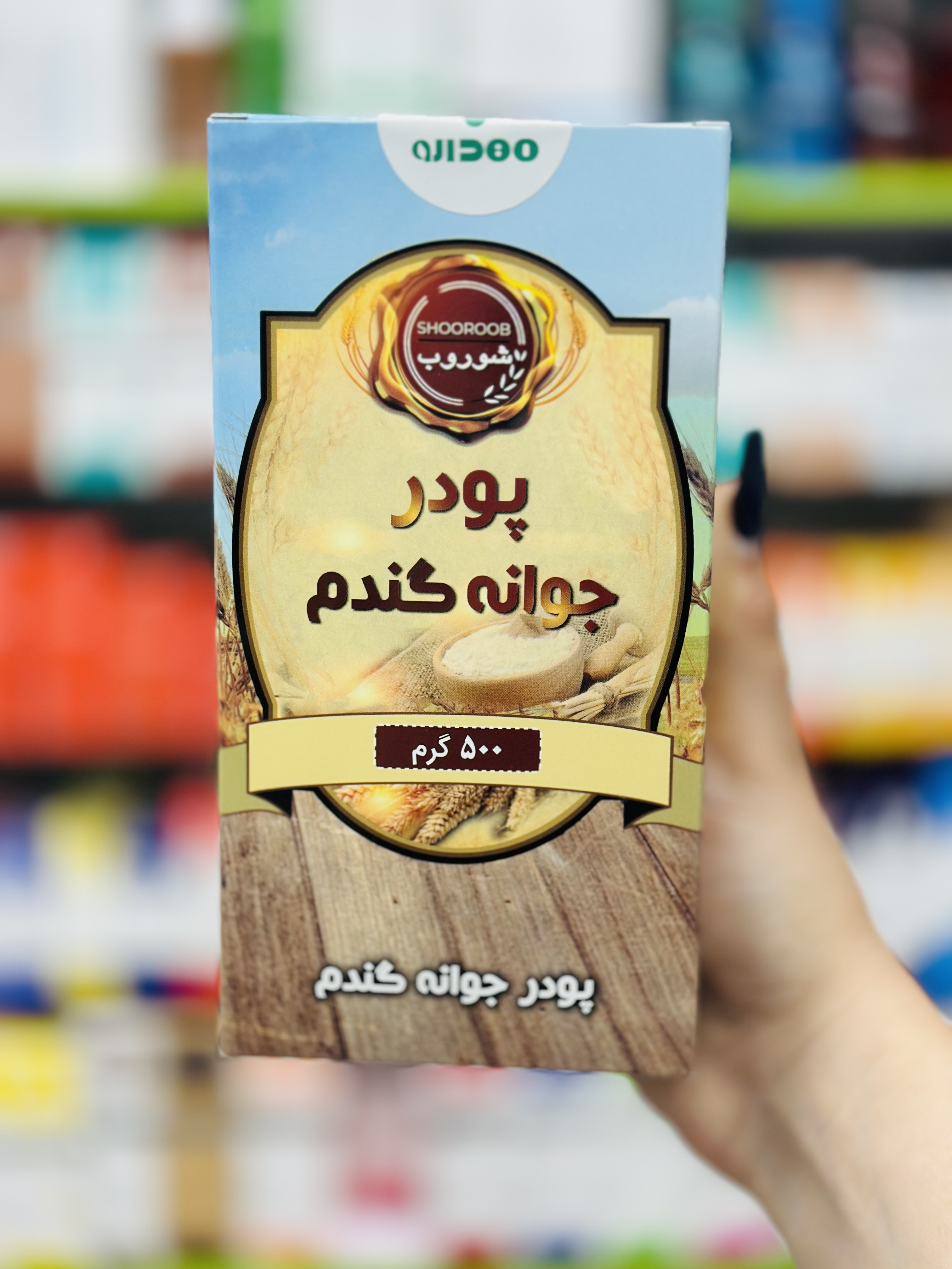 پودر جوانه گندم 500 گرم شوروب