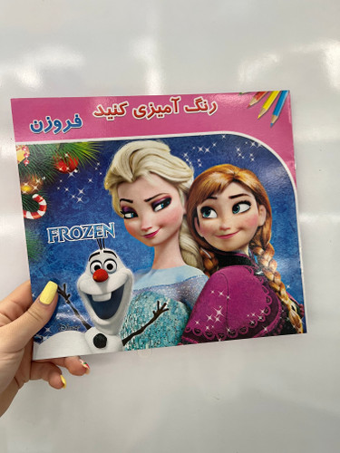 کتاب رنگ آمیزی کودکان فروزن