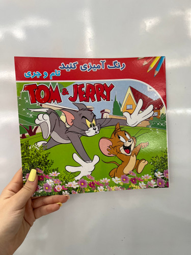 کتاب رنگ آمیزی کودکان تام و جری