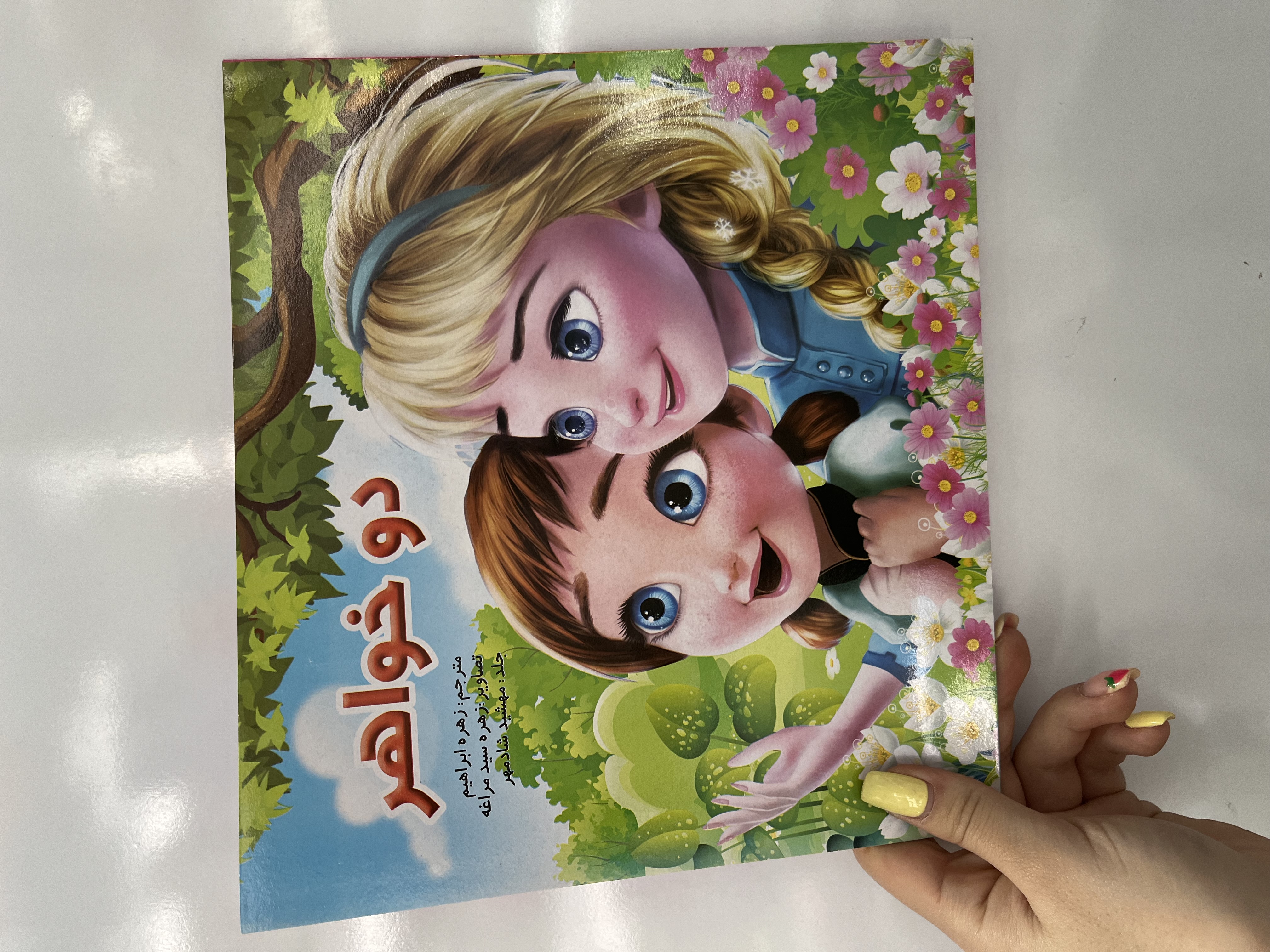 کتاب داستان کودکان دو خواهر