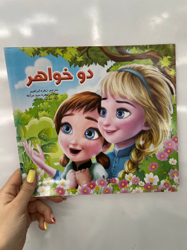 کتاب داستان کودکان دو خواهر