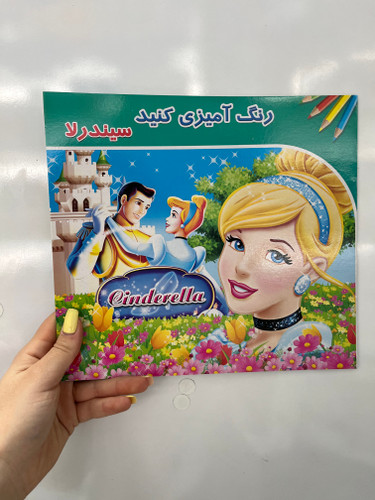 کتاب رنگ آمیزی کودکان سیندرلا