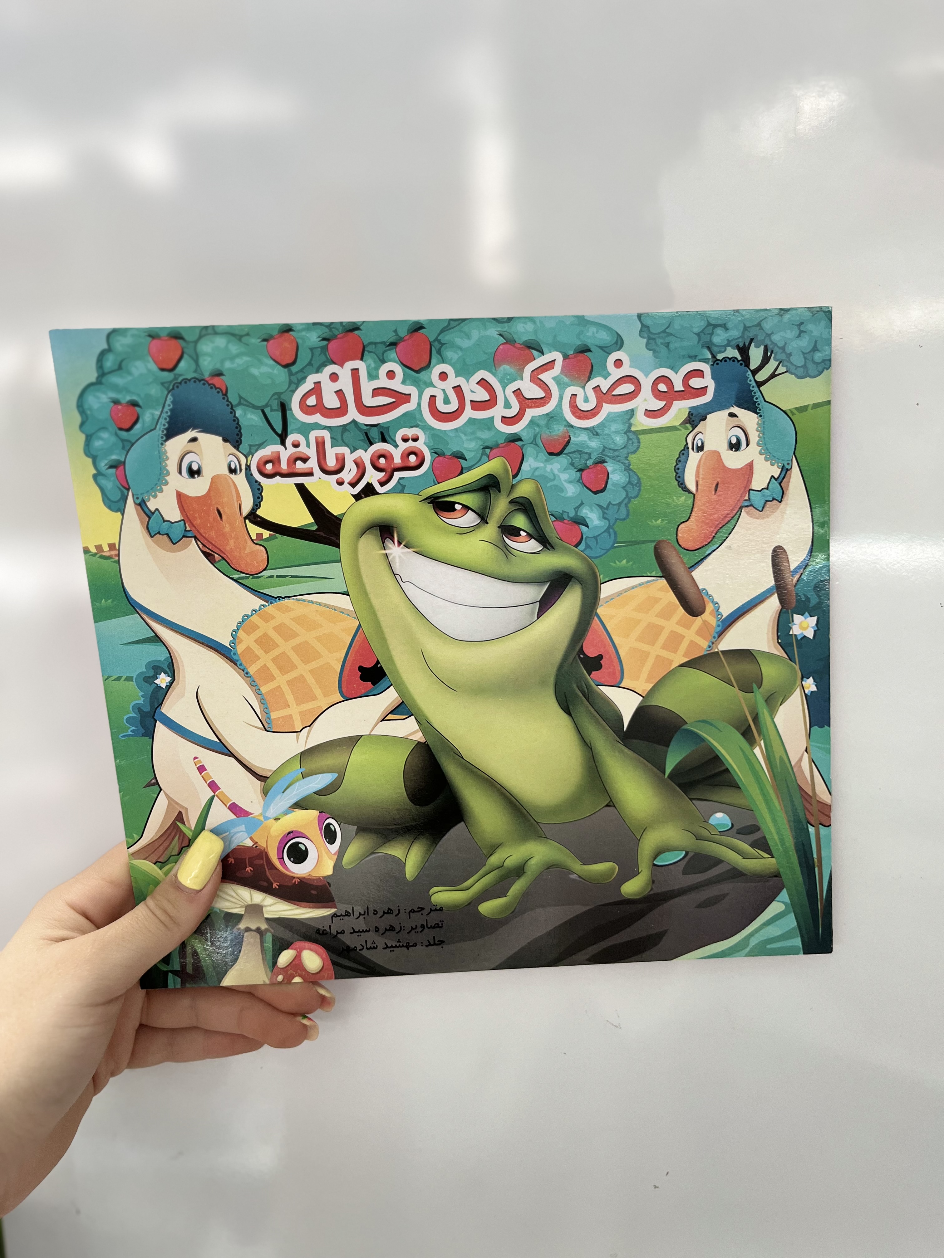 کتاب داستان کودکان عوض کردن خانه قورباغه