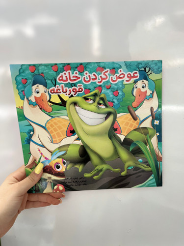 کتاب داستان کودکان عوض کردن خانه قورباغه