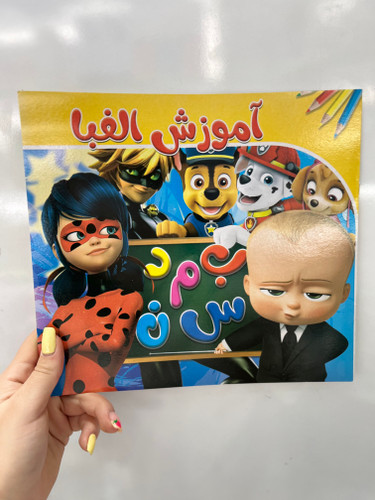 کتاب کودکان آموزش الفبا